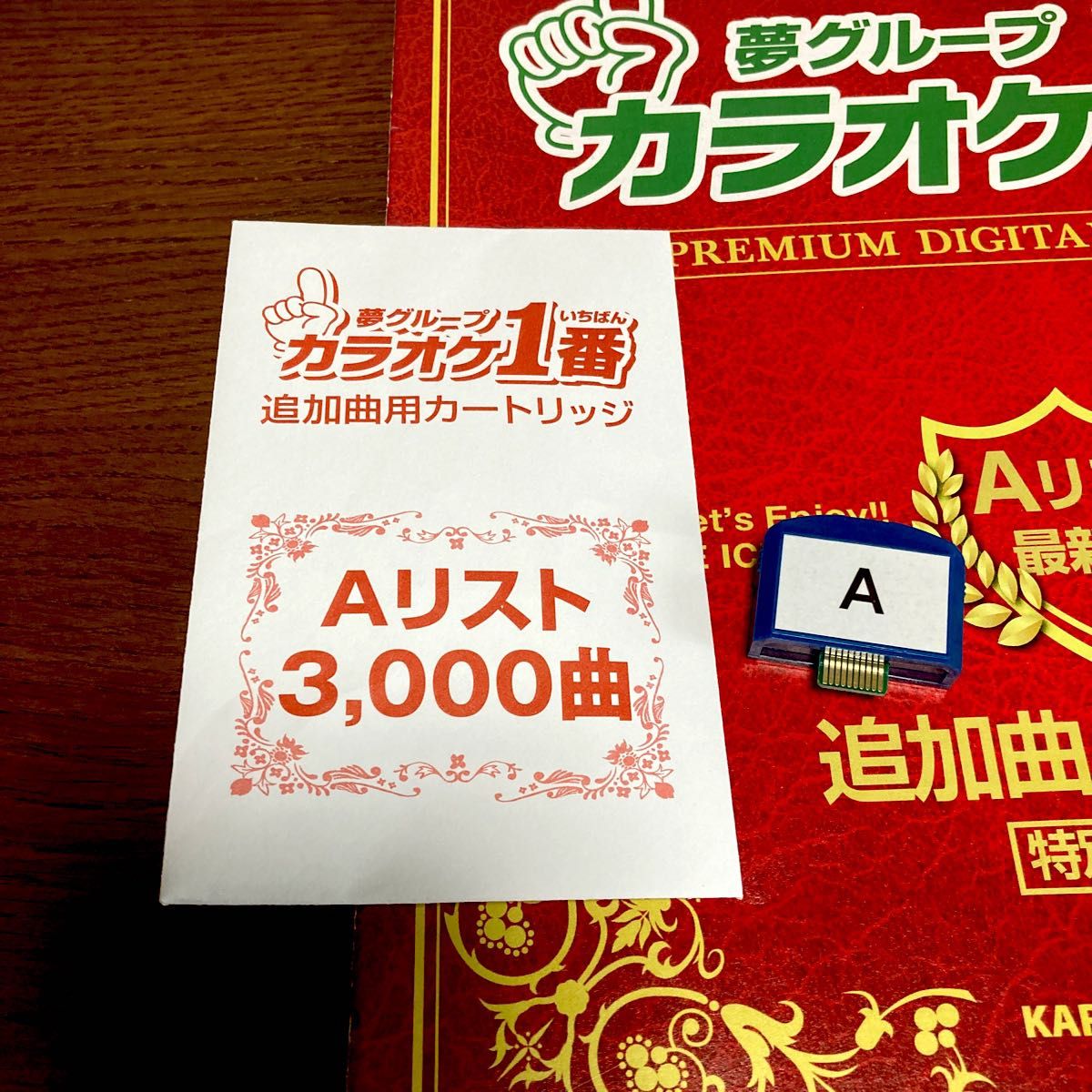 カラオケ一番 カラオケ1番 赤 Aリスト 追加曲3000曲 カートリッジ 追加
