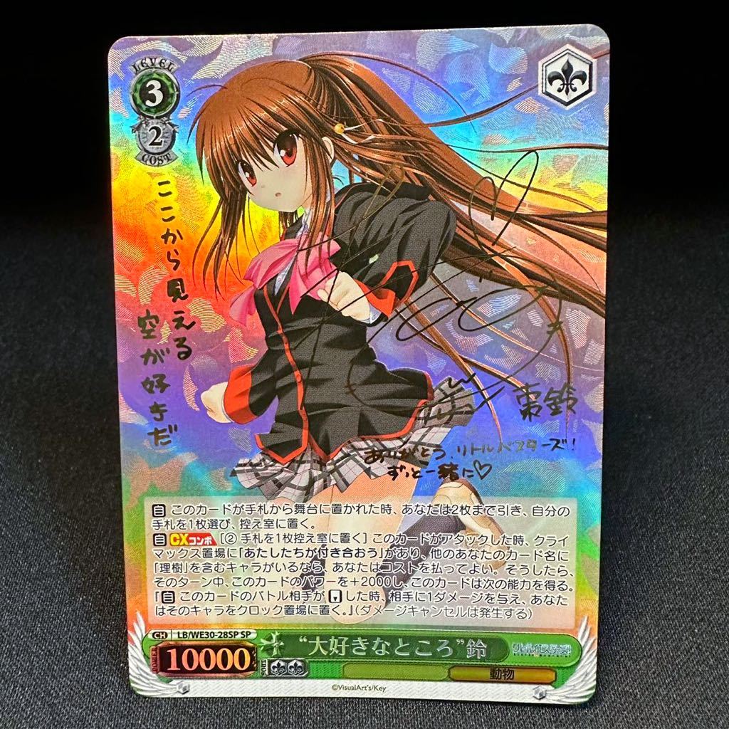 大好きなところ 鈴 SSP サイン リトバス key 大好きなところ 鈴 SSP