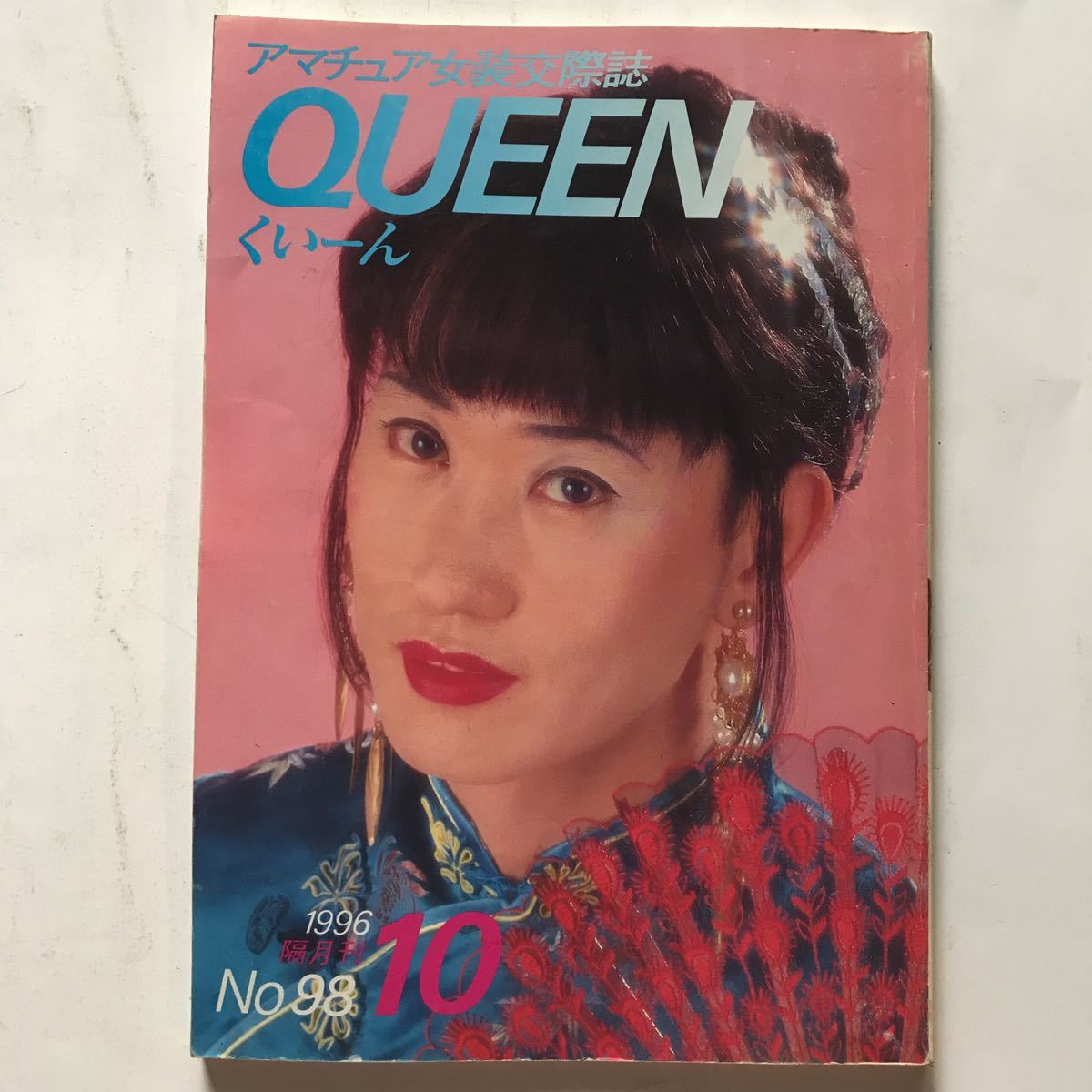 Yahoo!オークション - アマチュア女装交際誌くいーんNo.98