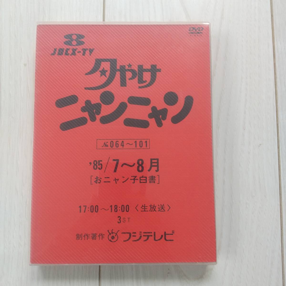 Yahoo!オークション - DVD 夕やけニャンニャン 85年4月～12月おニャ