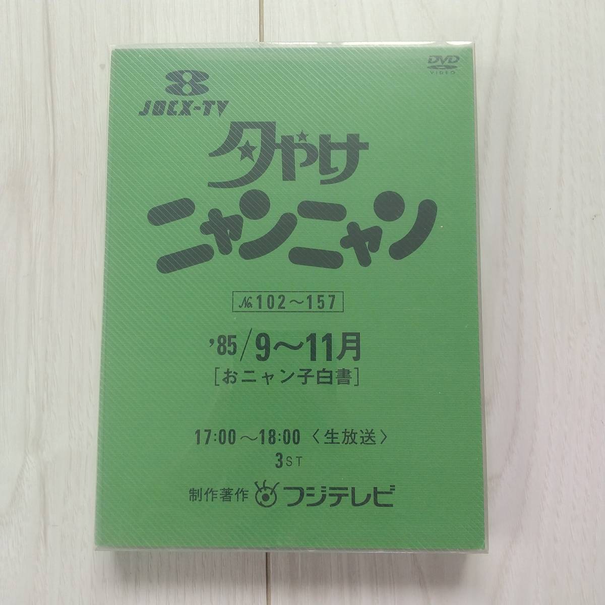 Yahoo!オークション - DVD 夕やけニャンニャン 85年4月～12月おニャ