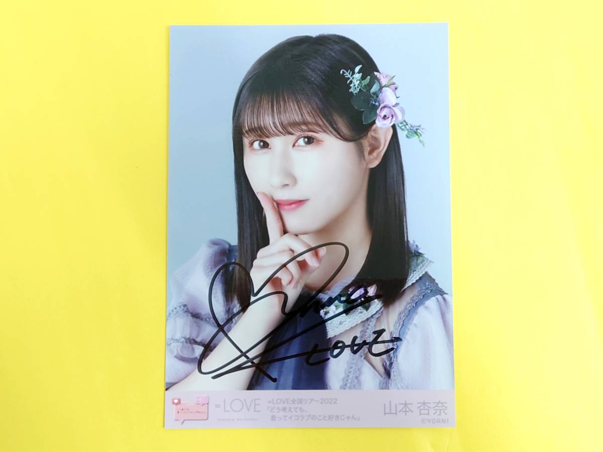 Yahoo!オークション - =LOVE(イコラブ) 山本杏奈【直筆サイン ランダム