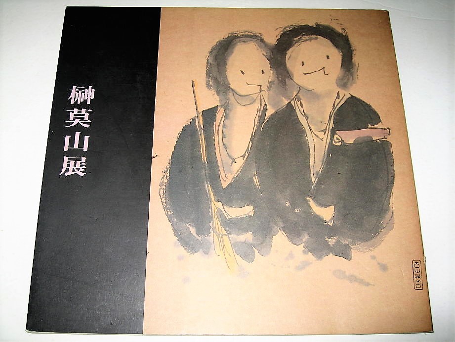Yahoo!オークション - 【アート】サイン入り 榊莫山 展・1991年 書家