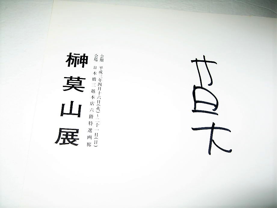 Yahoo!オークション - 【アート】サイン入り 榊莫山 展・1991年 書家