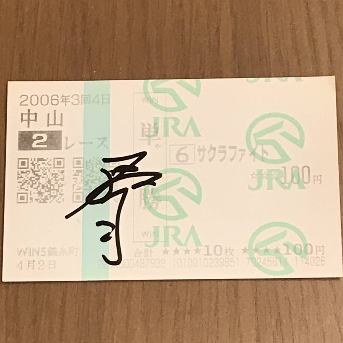 Yahoo!オークション - 石橋脩 騎手 直筆サイン入り 馬券