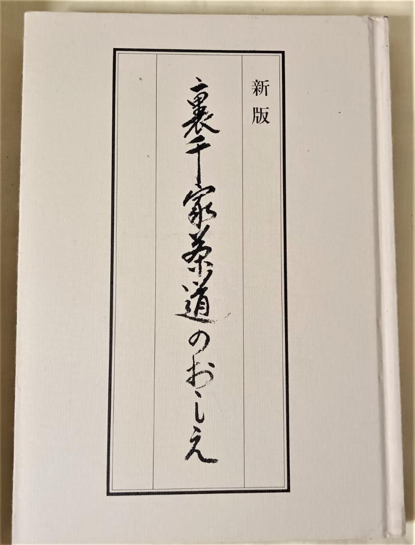 茶道の本 まとめ商品 定本茶の湯表千家 上下巻 初歩の茶道｜Yahoo
