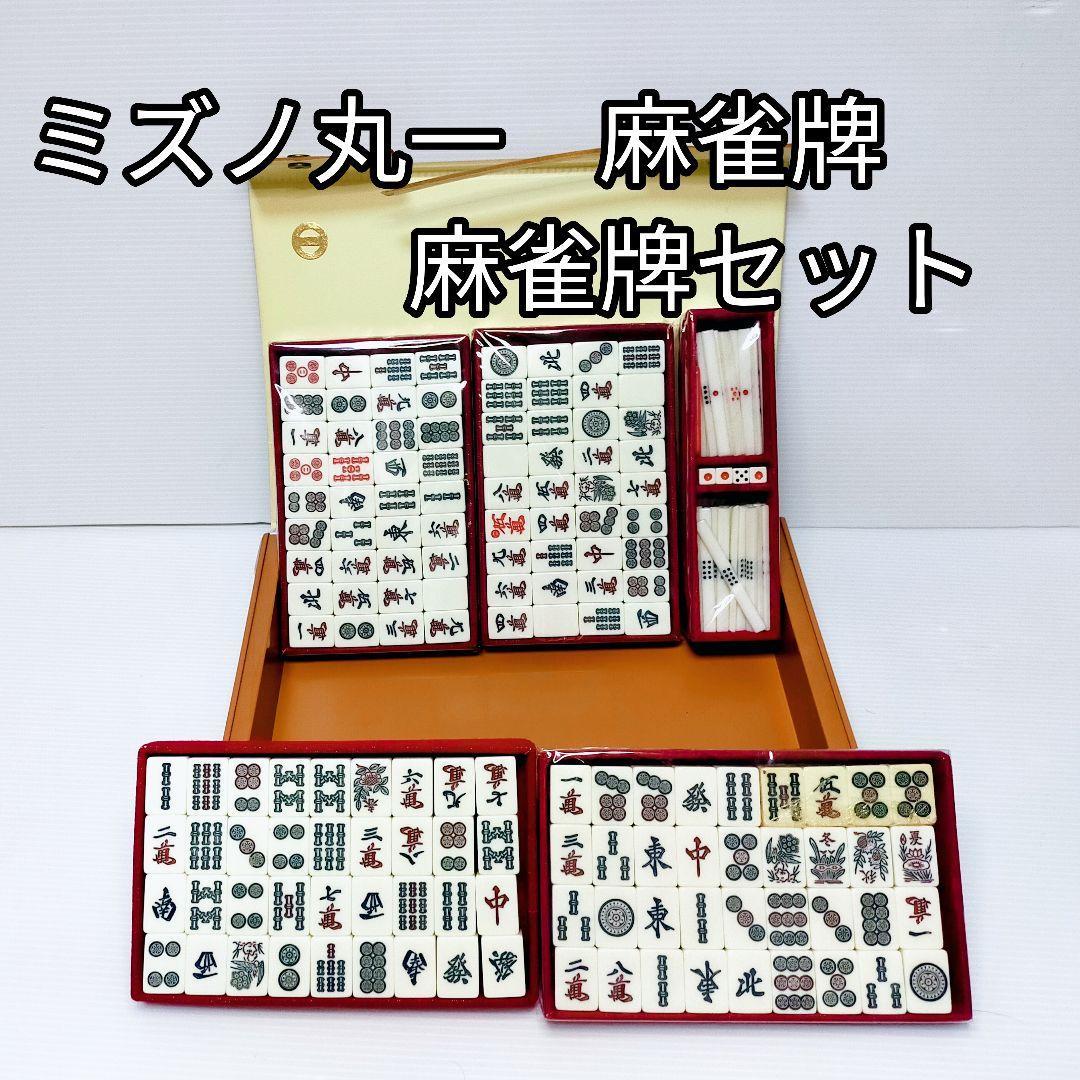 Yahoo!オークション - ミズノ丸一 麻雀牌 麻雀牌セット