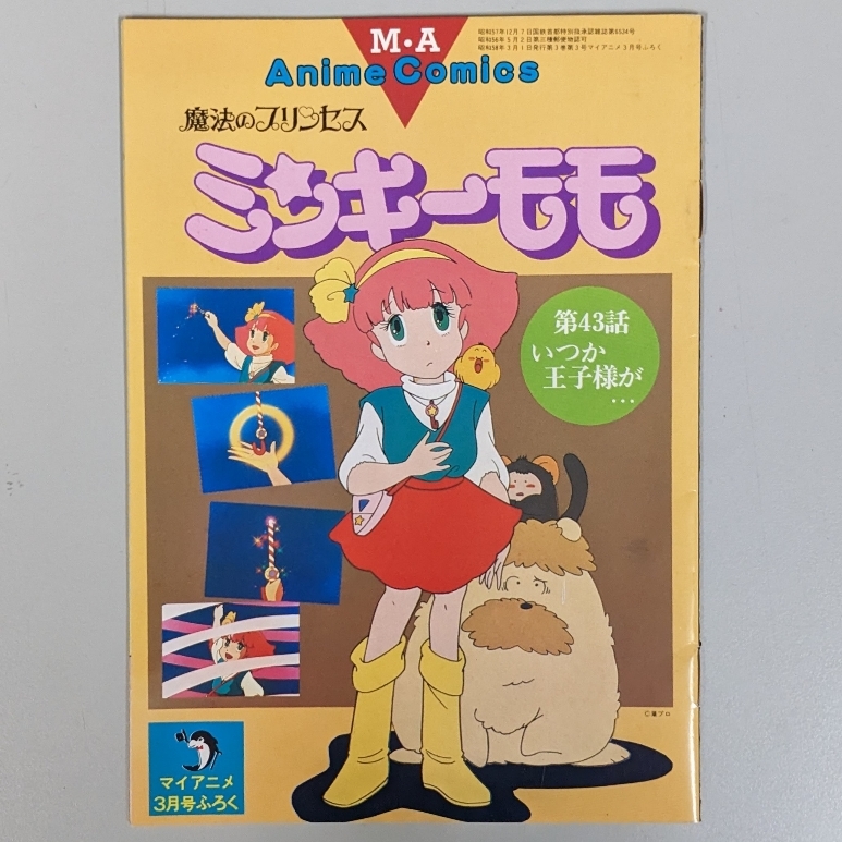 Yahoo!オークション - 魔法のプリンセス ミンキーモモ 第43話「いつか