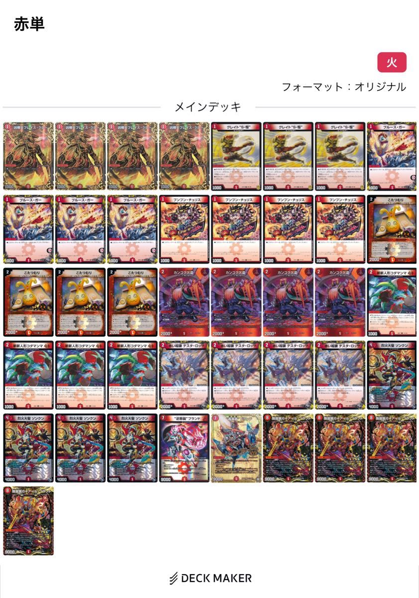 デュエマ】赤単我我我（火単速攻）デッキ調整パーツ【デュエル