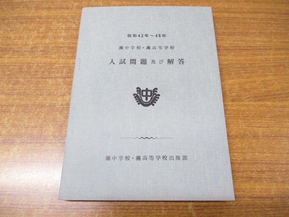 Yahoo!オークション - 01)灘中学校・灘高等学校 入試問題及び解答/昭
