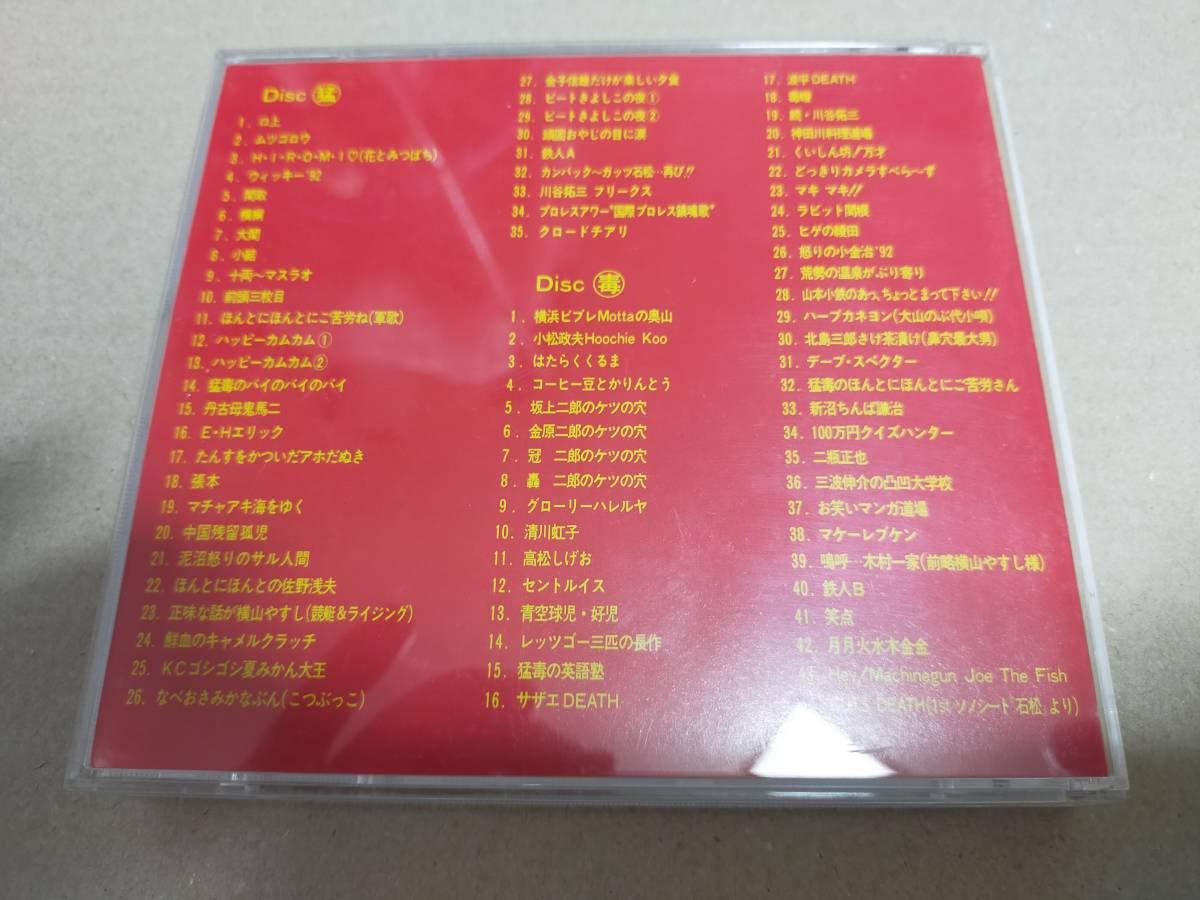 即決 2枚組CD 猛毒 もうどく これで終わりだと思ったら大間違いだ