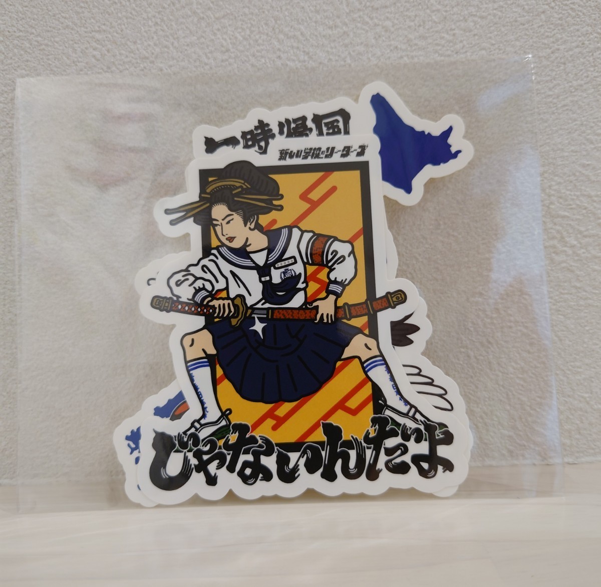 送料無料 新しい学校のリーダーズ じゃないんだよ ステッカー2枚セット