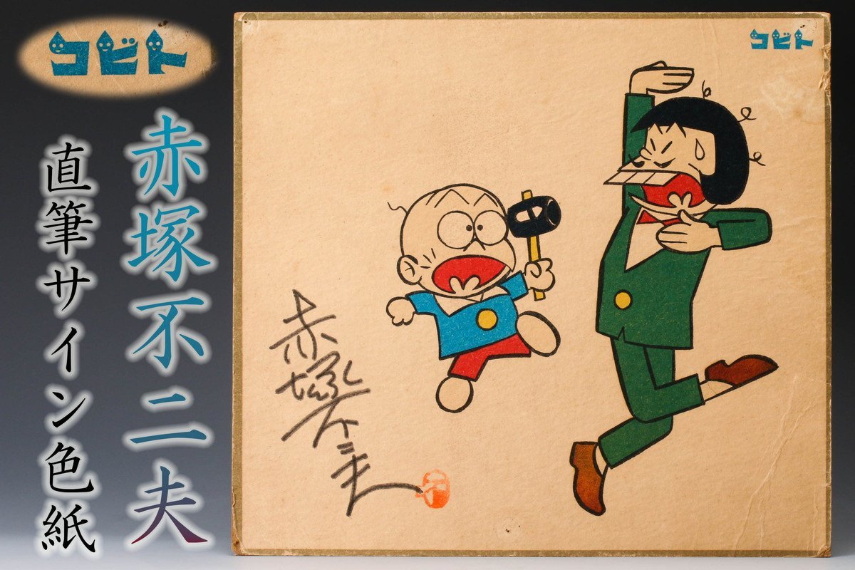 Yahoo!オークション - 赤塚不二夫 直筆サイン色紙 コビト製菓懸賞 おそ
