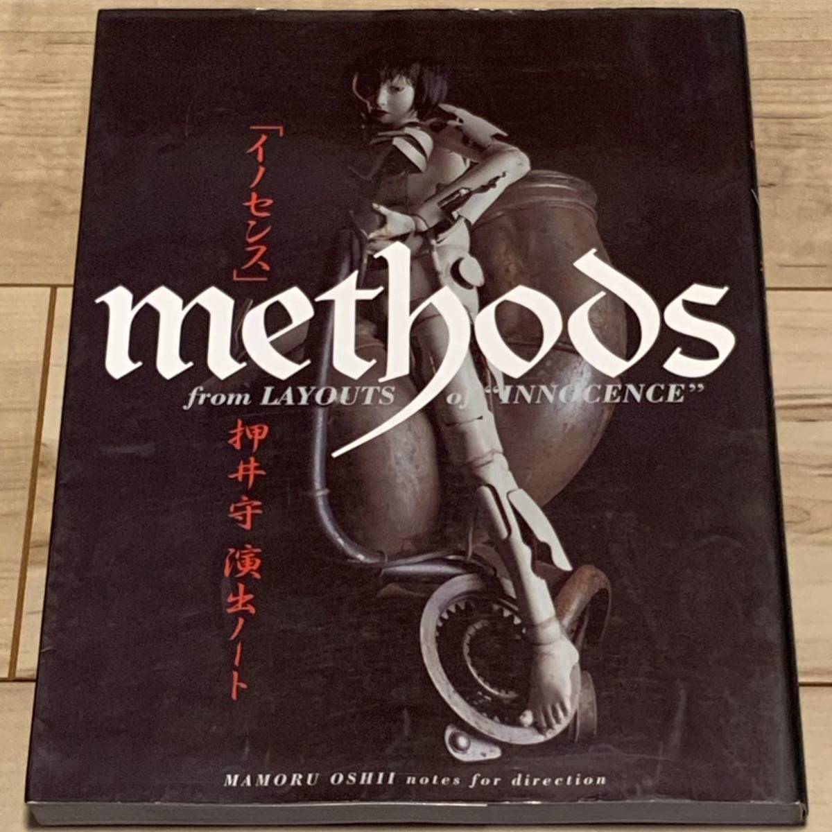 絶版希少初版 押井守演出ノート イノセンス METHODS 押井守