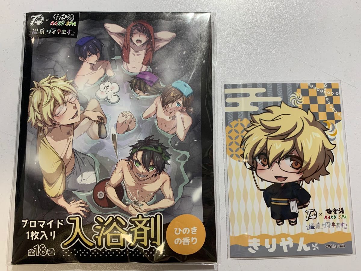 ワイテルズ White Tails 極楽湯 コラボ 入浴剤 ブロマイド きりやん