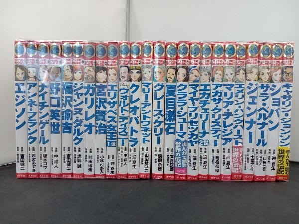 Yahoo!オークション - コミック版世界の伝記 24冊セットポプラ社