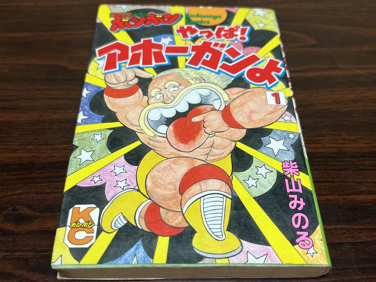 Yahoo!オークション - 柴山みのる『やっぱアホーガンよ 第1巻』コミッ