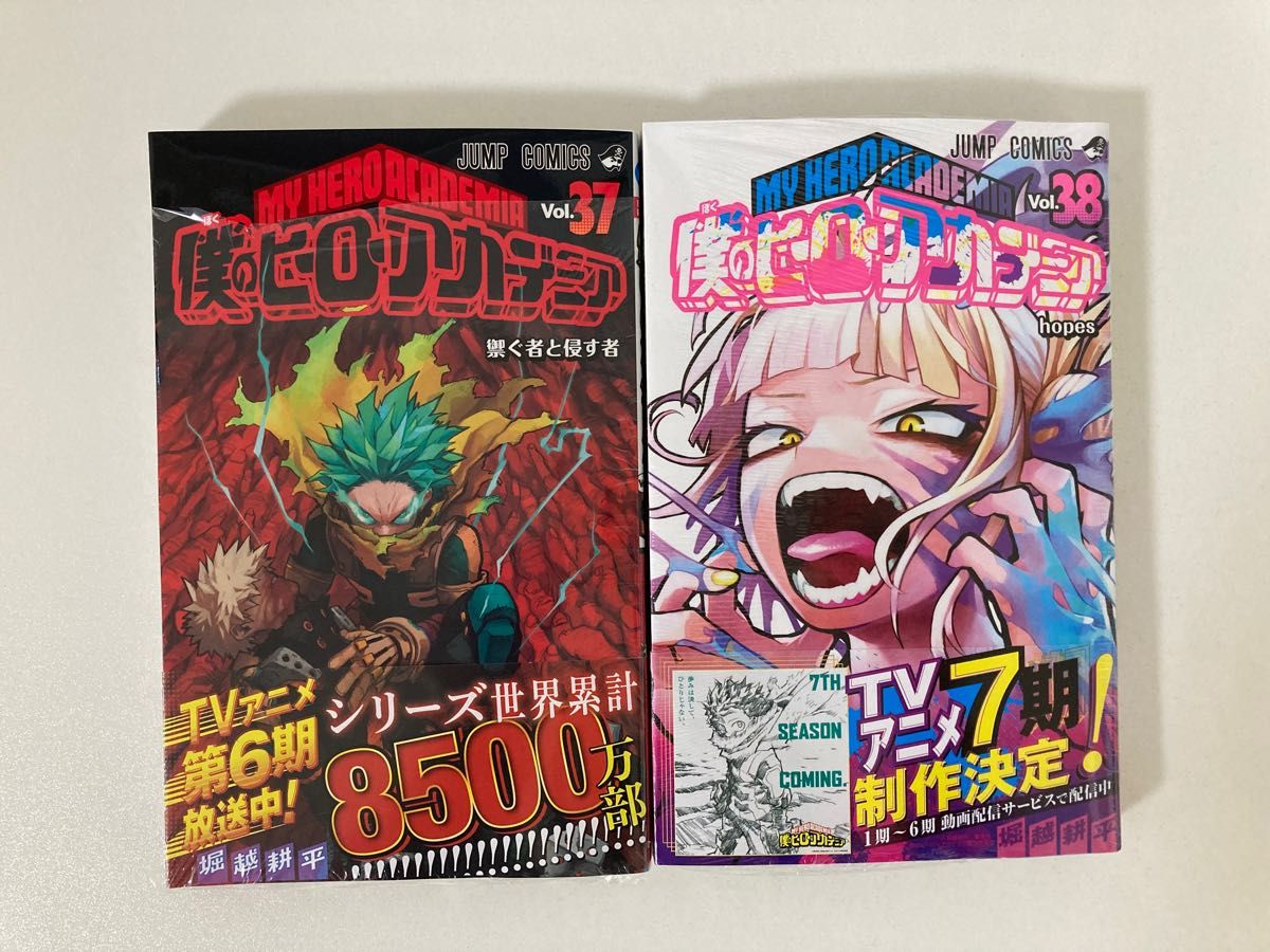 僕のヒーローアカデミア 38 （ジャンプコミックス） 堀越耕平 特典付