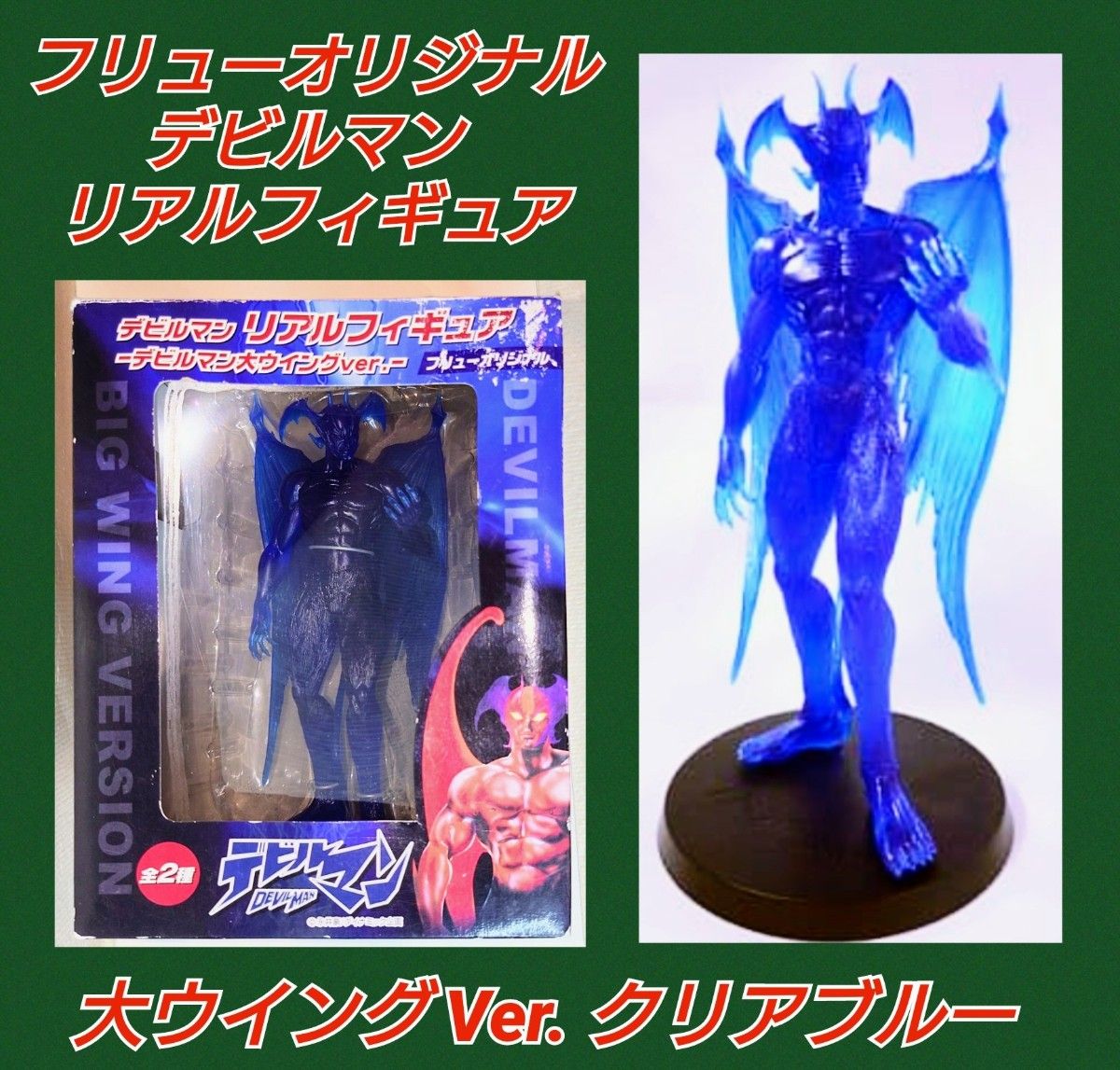 デビルマン フィギュア クリアブルー 大ウィング コレクション マニア