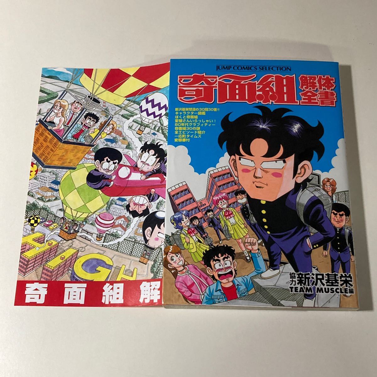 奇面組解体全書 新沢基栄 初版 /3年奇面組 ハイスクール奇面組｜Yahoo