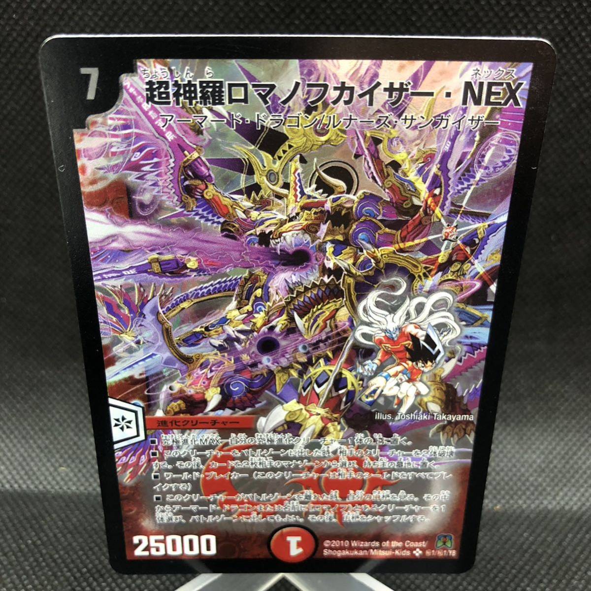 デュエルマスターズ 超神羅ロマノフカイザー・NEX シークレットレア