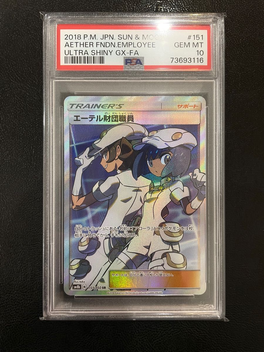 エーテル財団職員 SR 【PSA10】 ポケモンカード｜Yahoo!フリマ（旧