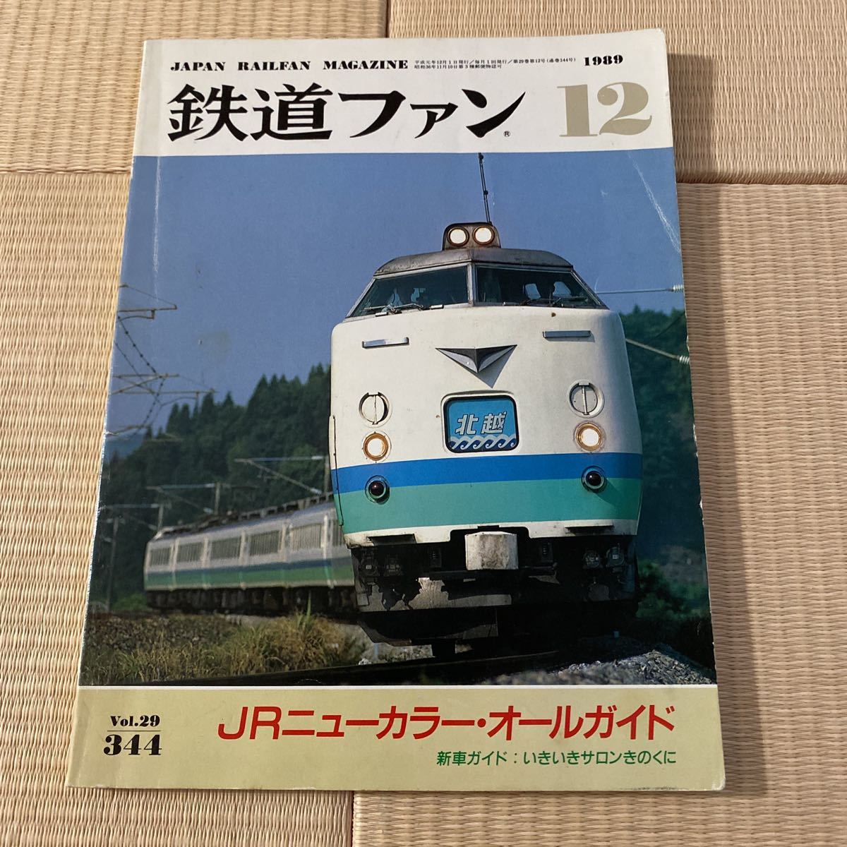 Yahoo!オークション - 鉄道ファン 1989年12月号 No.344 特集 JRニュー