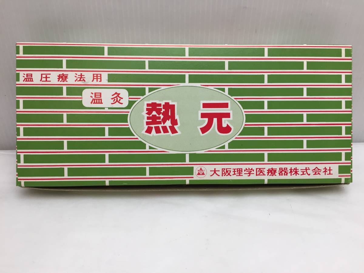 Yahoo!オークション - 未使用 温圧療器 熱元 温灸 家庭用 大阪理学医