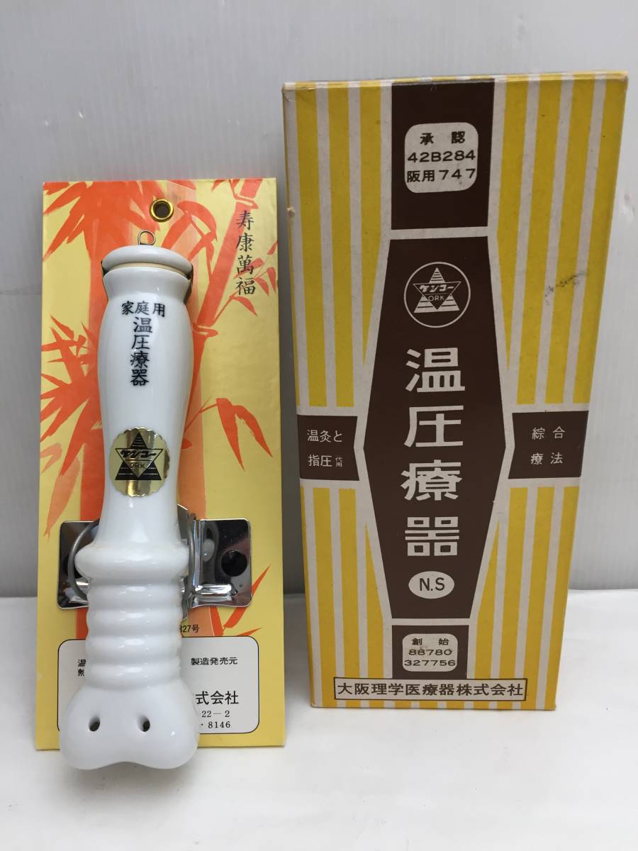 Yahoo!オークション - 未使用 温圧療器 熱元 温灸 家庭用 大阪理学医