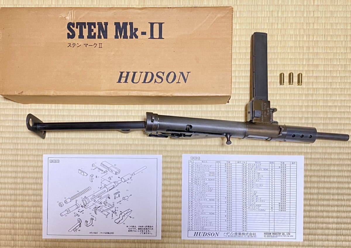 送料無料 未発火 完動美品 HUDSON ハドソン STEN MK-II 金属 モデル