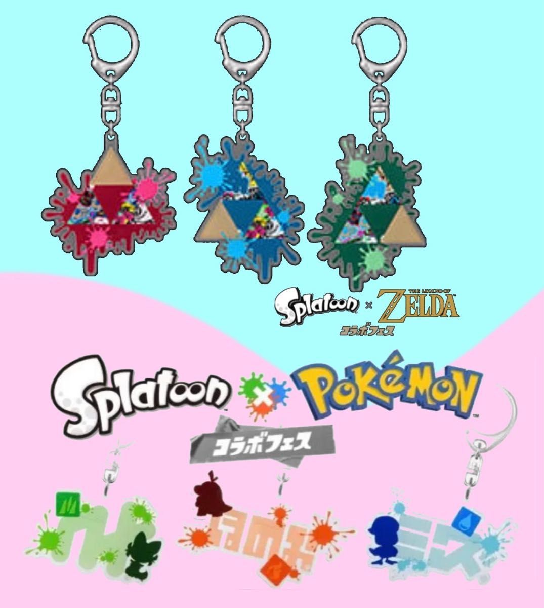 スプラトゥーン3 ゼルダの伝説 ポケモン コラボフェス キーホルダー 3