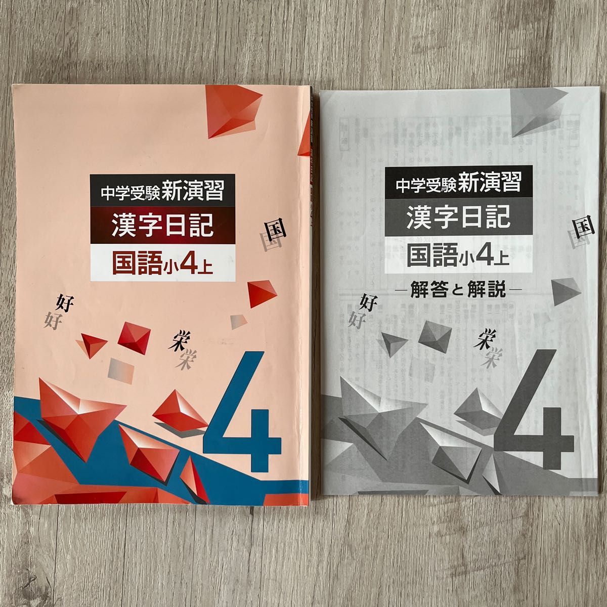 中学受験 新演習 漢字日記 小4 上 国語 漢字 テキスト 塾 子供 問題集