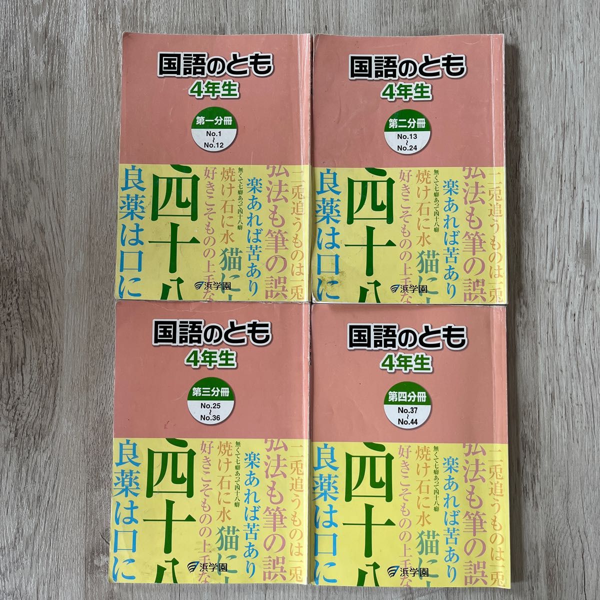 浜学園 国語のとも 4年生 第1分冊〜第4分冊まで 中学受験 子供 キッズ