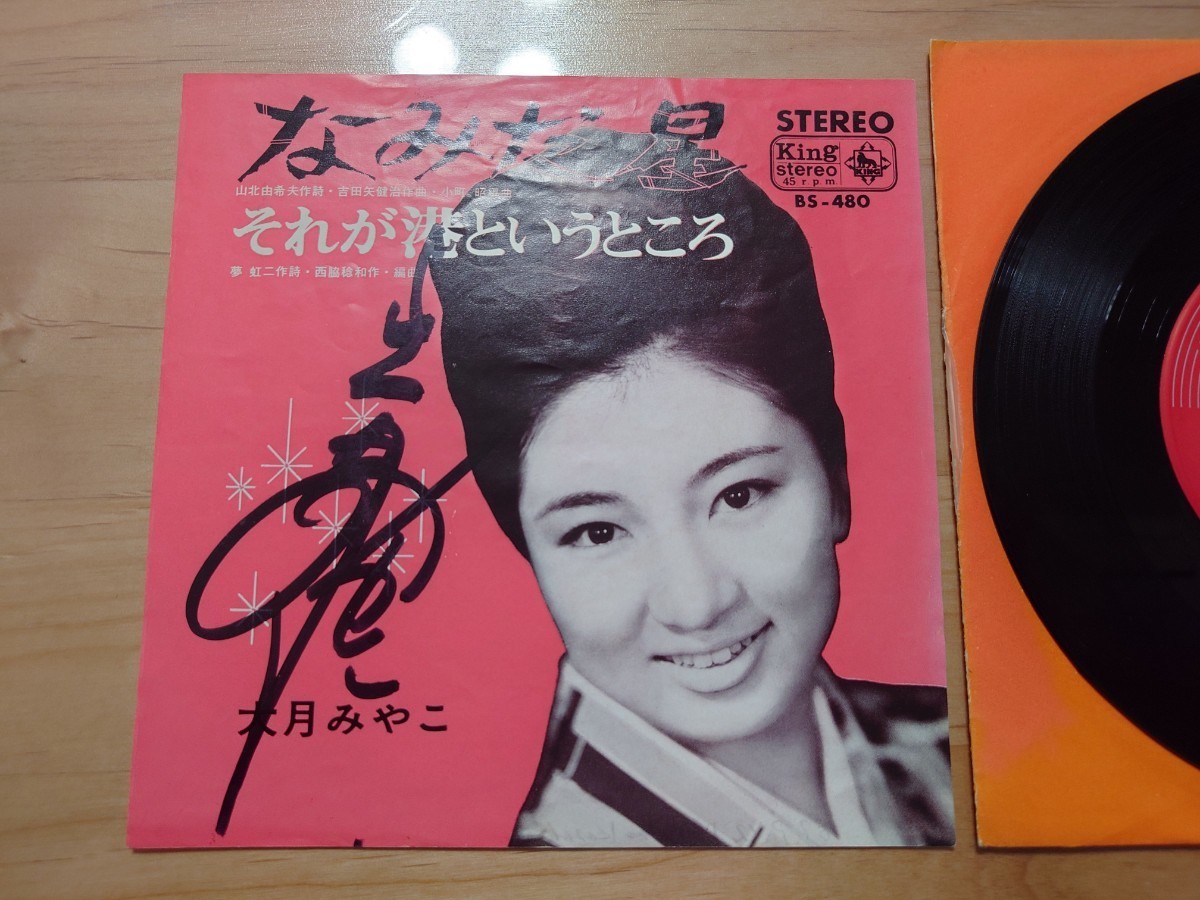 大月みやこ なみだ星 直筆サイン レコード 中古品 ジャケット経年汚れ