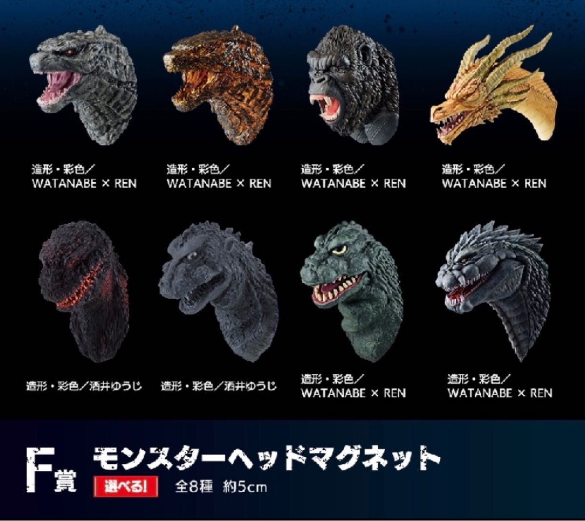 一番くじ ゴジラvsコング F賞 モンスターヘッドマグネット 全8種