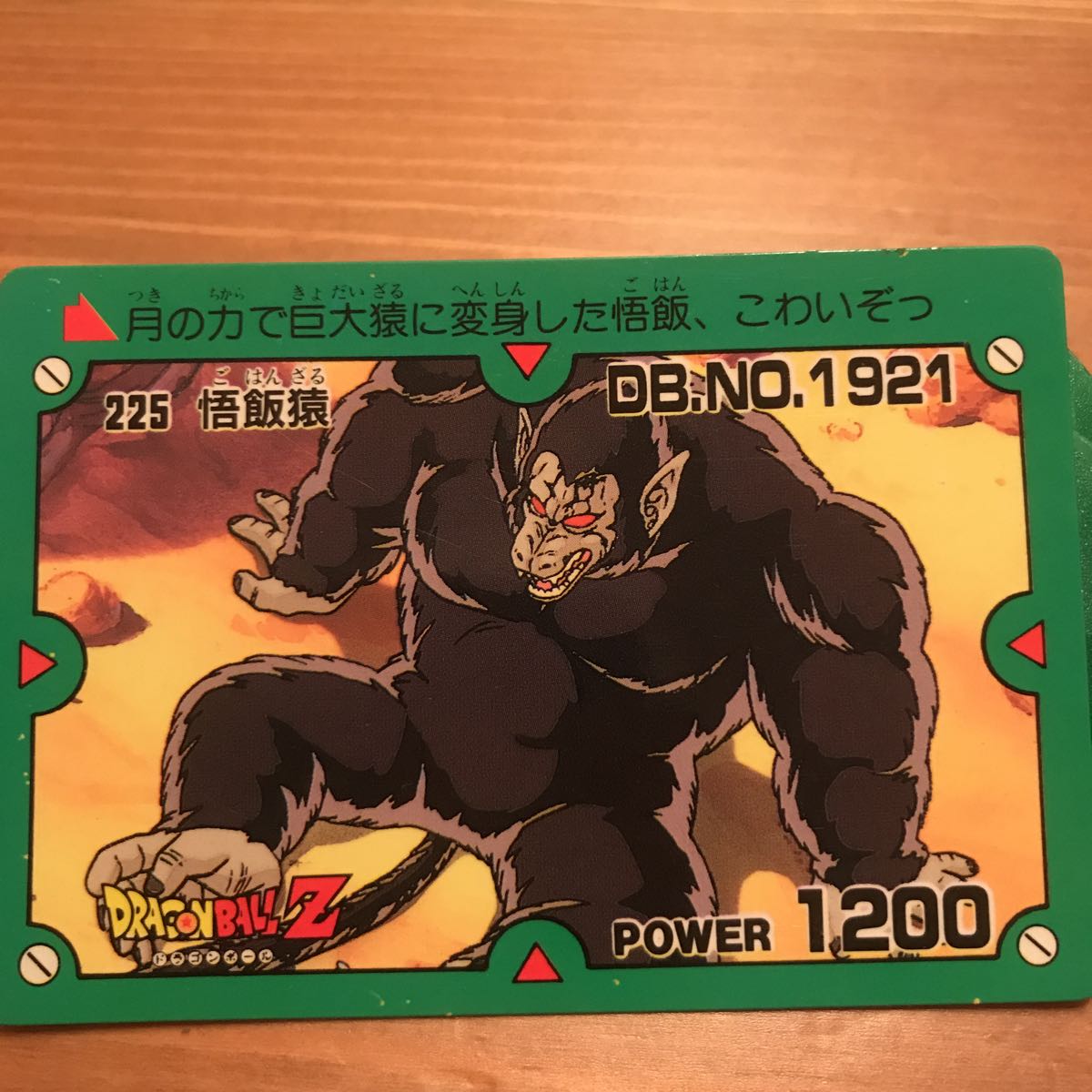 ドラゴンボール カードダス 本弾 第5弾 大猿ベジータピッコロ悟飯