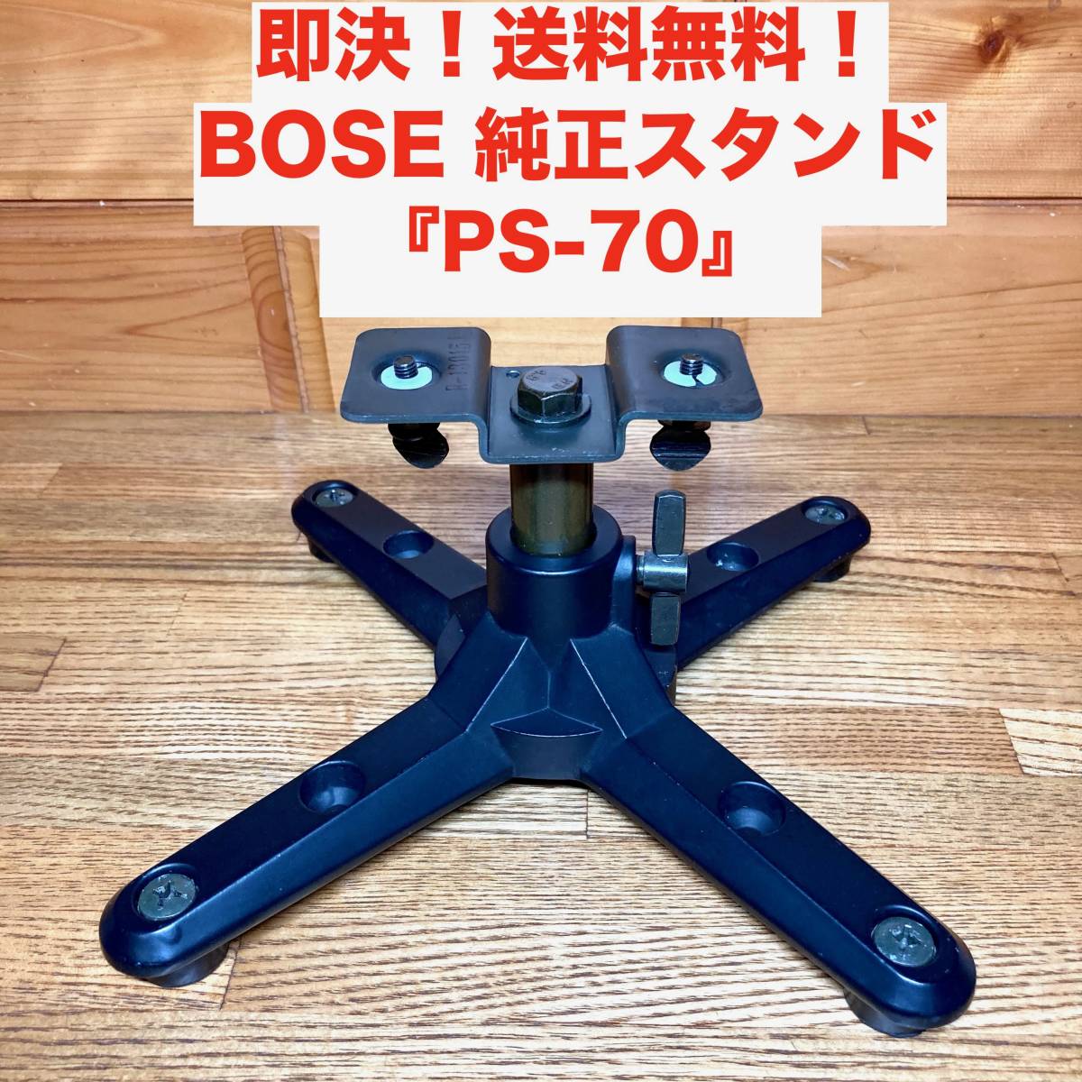 即決 送料無料 BOSE 純正フロアスタンド PS-70 スピーカースタンド