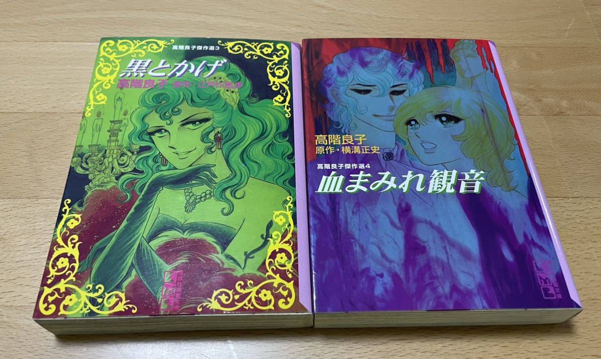 黒とかげ/血まみれ観音 高階良子｜Yahoo!フリマ（旧PayPayフリマ）