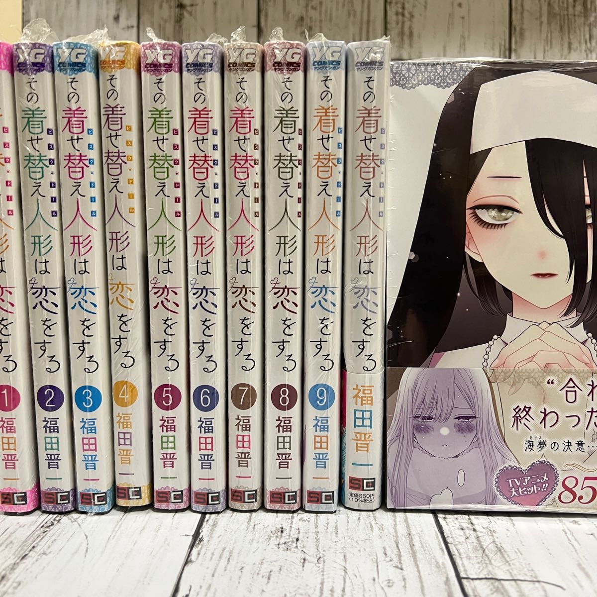 その着せ替え人形は恋をする 既刊（1巻-11巻）全巻セット｜Yahoo