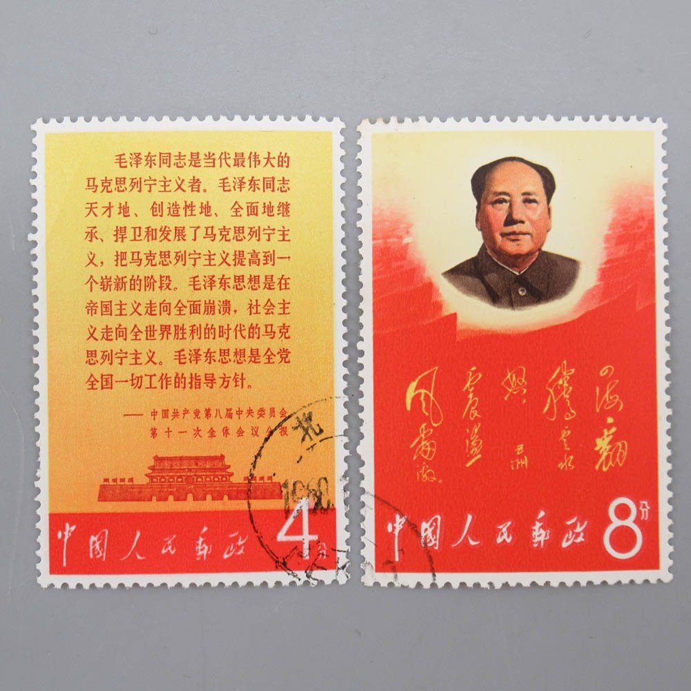 中国切手 文革切手 文2 毛主席の長寿を祈る 毛主席と林彪 10分 消印