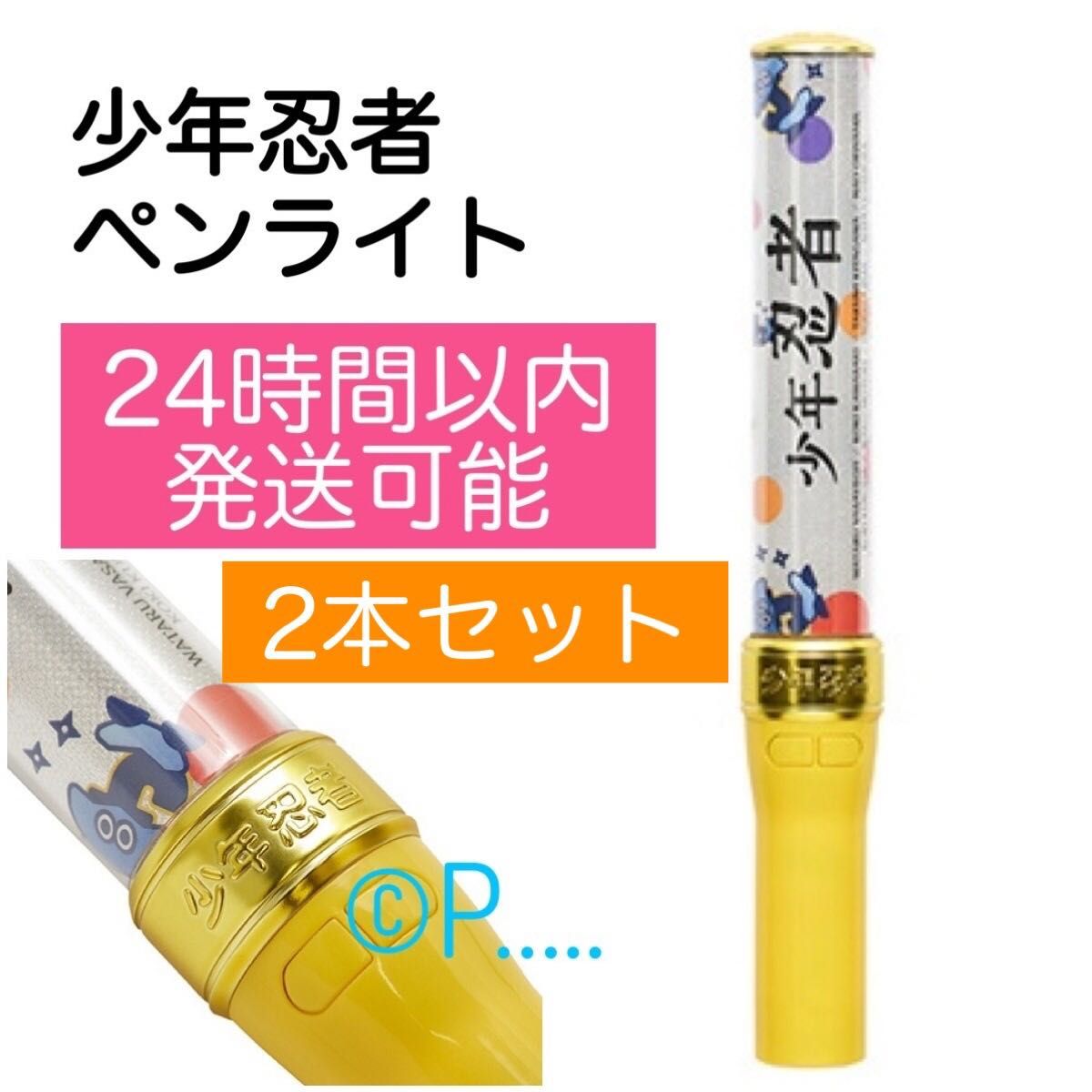 少年忍者 ペンライト ジャニーズJr キンブレ うちわ公式 ペンラ