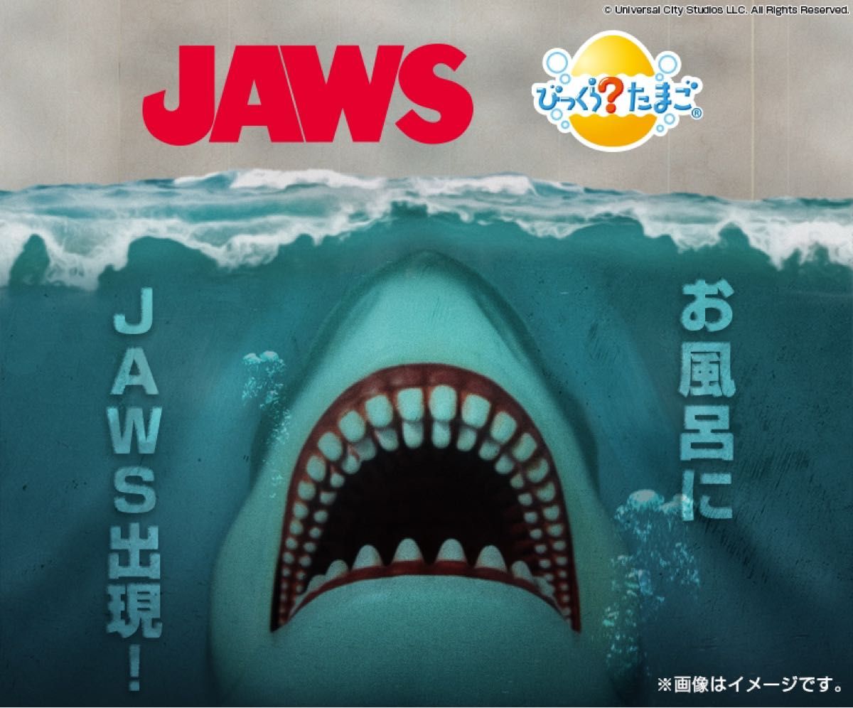 びっくらたまご JAWS お風呂でジョーズ バスボム バスボール 入浴剤 2