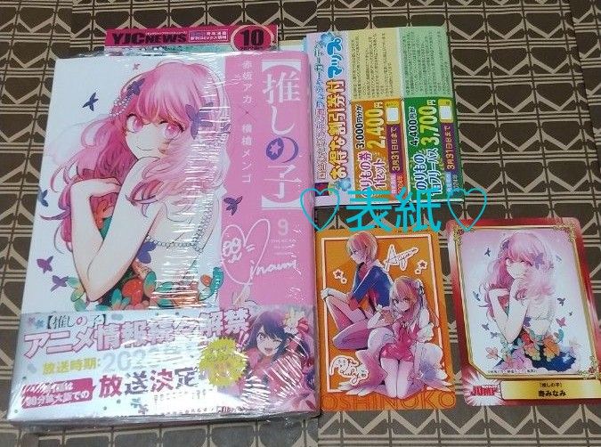 3大特典付き 初版 新品未開封 【推しの子】 9巻 （ヤングジャンプ