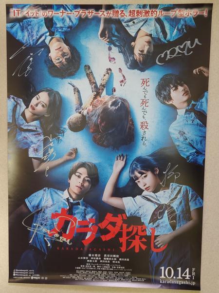 Yahoo!オークション - カラダ探し キャスト 直筆サイン入りポスター 当