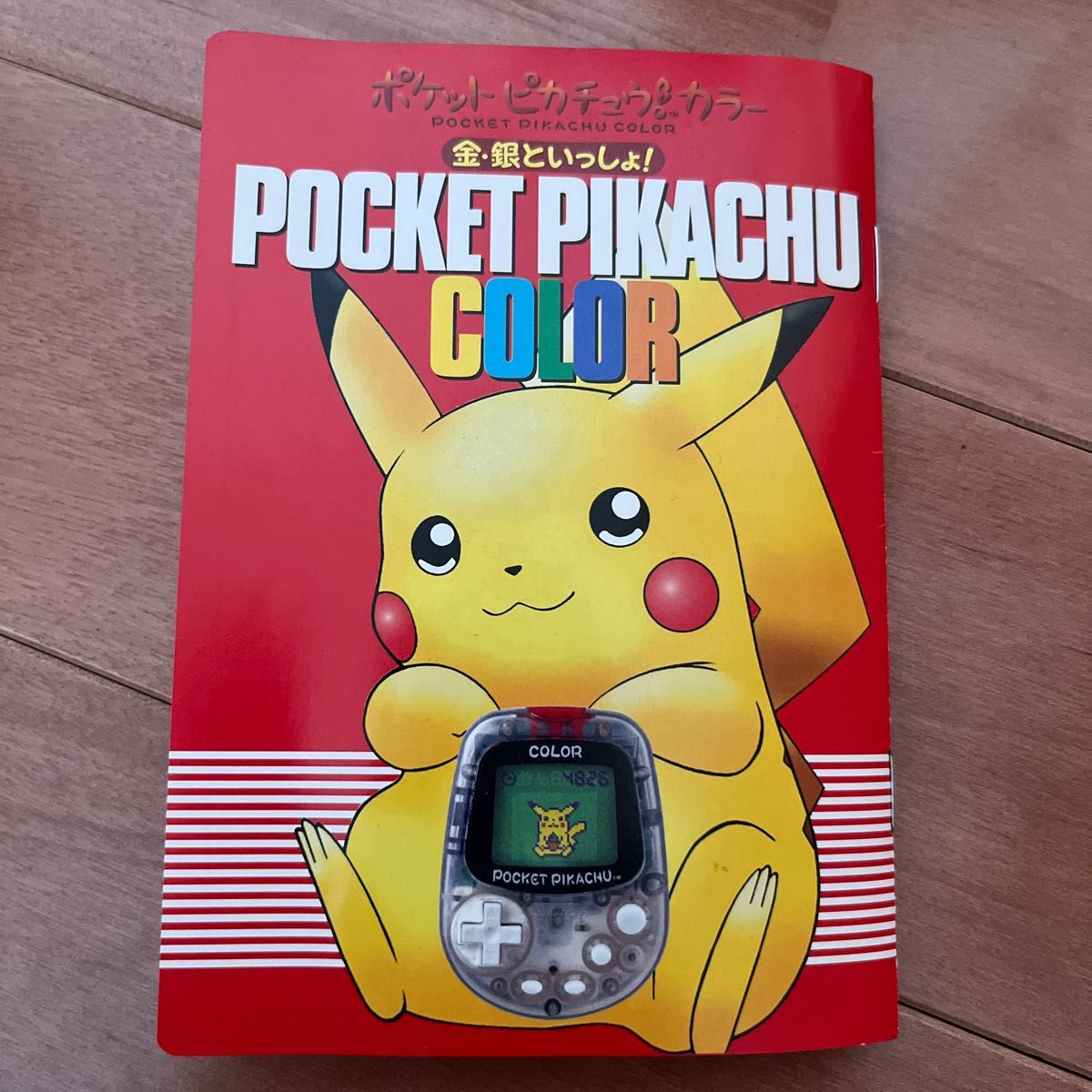 ポケットピカチュウ ポケットピカチュウカラー金・銀といっしょ