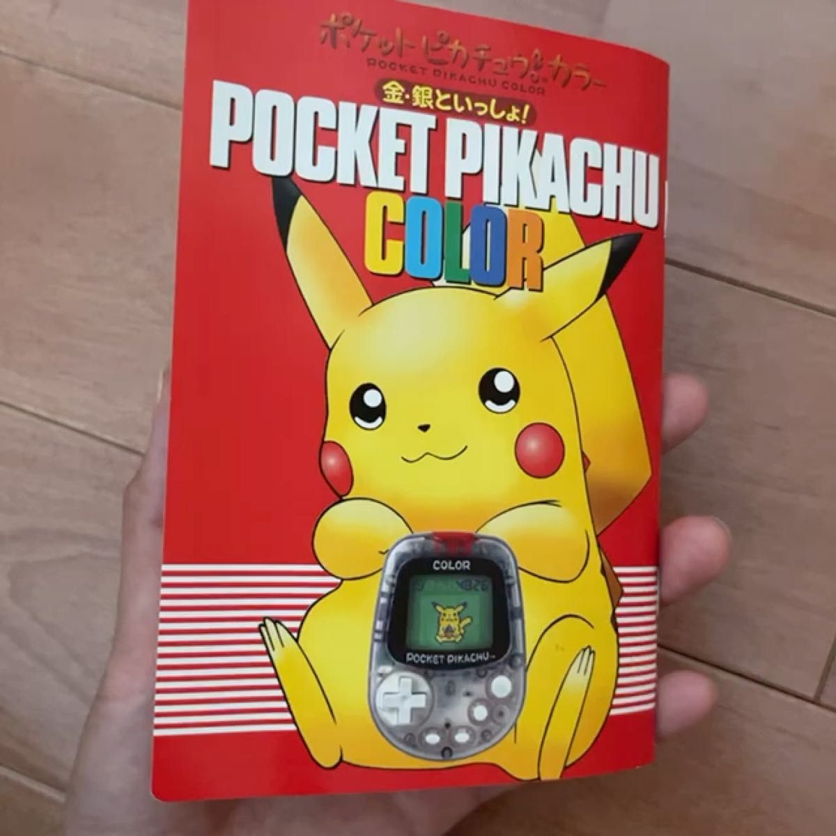 ポケットピカチュウ ポケットピカチュウカラー金・銀といっしょ