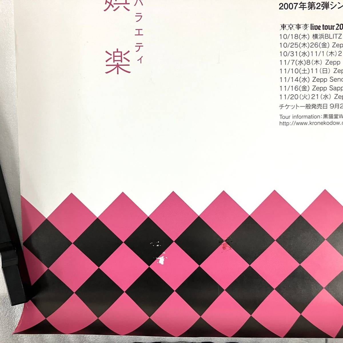 東京事変 店頭 告知 販促 非売品 ポップ POP 東京事変 店頭 告知 販促