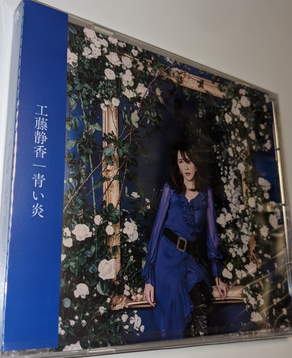 MR 匿名配送 CD 工藤静香 青い炎 中島みゆき カバー 4988013841178