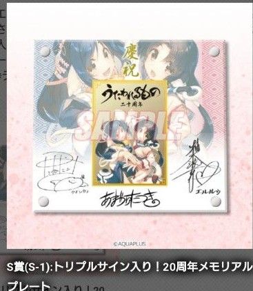 うたわれるもの二十周年トリプルサインメモリアルプレートS賞