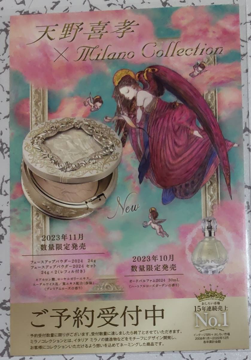 カネボウ化粧品 Kanebo 天野喜孝×ミラノコレクション ポストカード